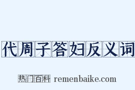 代周子答妇反义词是什么意思的图片